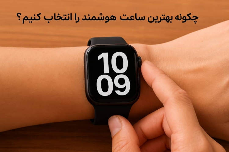 راهنمای خرید ساعت هوشمند: نکات مهم قبل از خرید