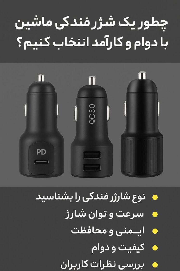 چطور یک شارژر فندکی ماشین با دوام و کارآمد انتخاب کنیم؟
